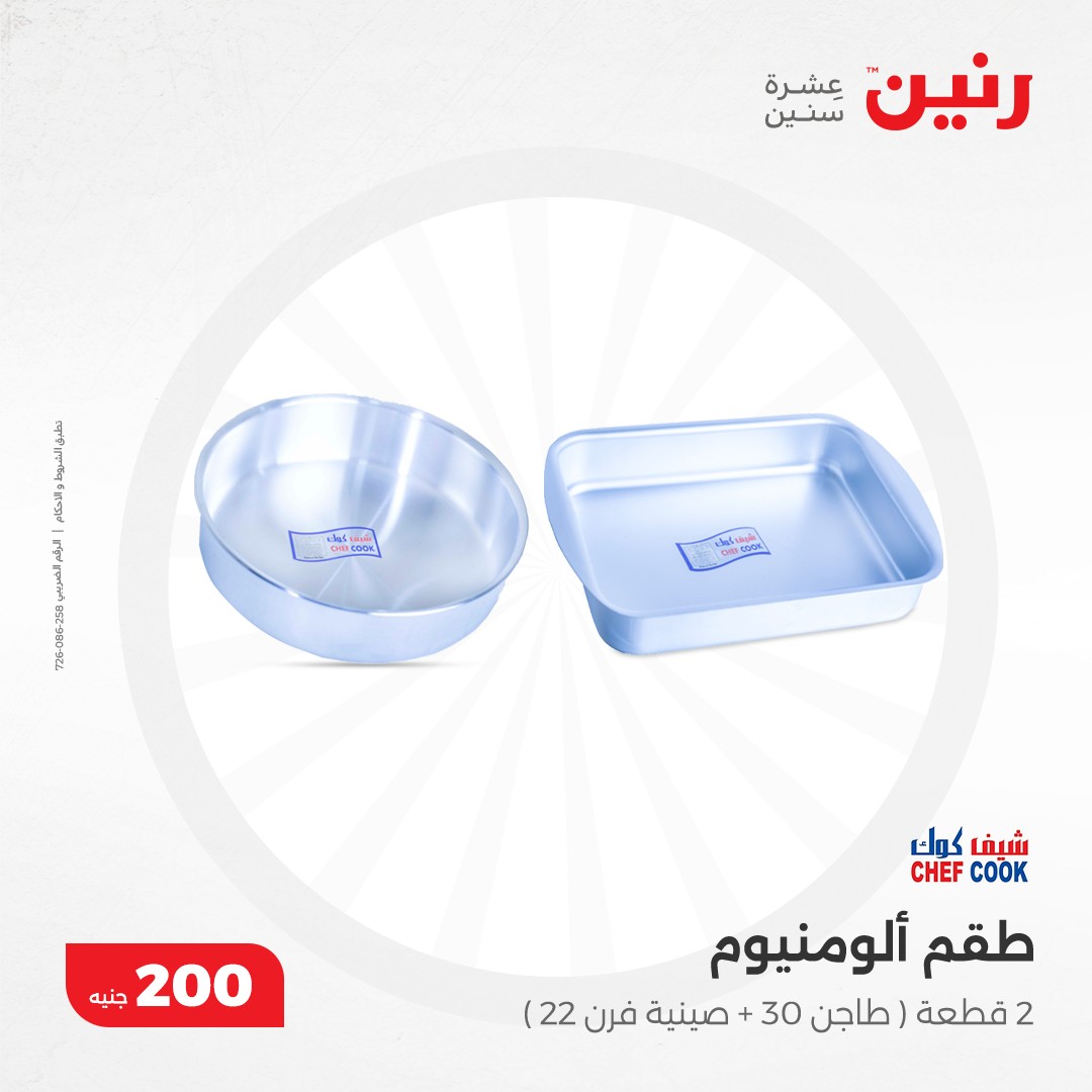 raneen offers from 8dec to 8dec 2024 عروض رنين من 8 ديسمبر حتى 8 ديسمبر 2024 صفحة رقم 7